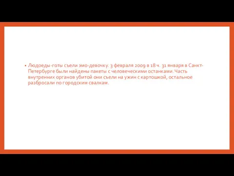 Людоеды-готы съели эмо-девочку. 3 февраля 2009 в 18 ч. 31