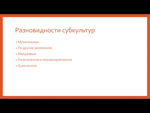 Разновидности субкультур Музыкальные По другим увлечениям Имиджевые Политические и мировоззренческие Хулиганские