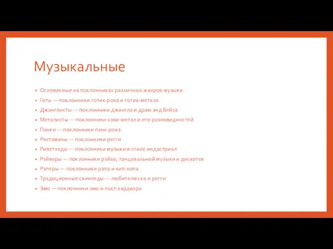 Музыкальные Основанные на поклонниках различных жанров музыки: Готы — поклонники