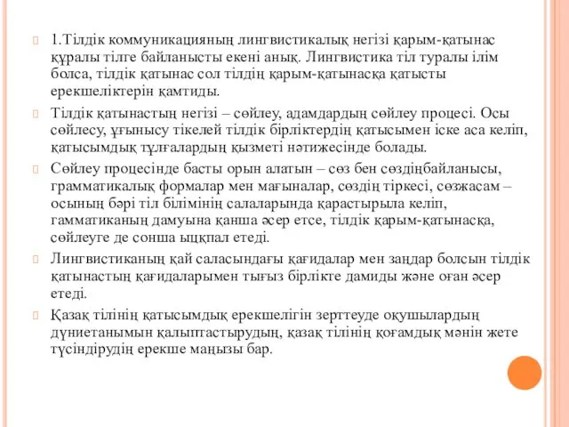 1.Тілдік коммуникацияның лингвистикалық негізі қарым-қатынас құралы тілге байланысты екені анық. Лингвистика тіл туралы