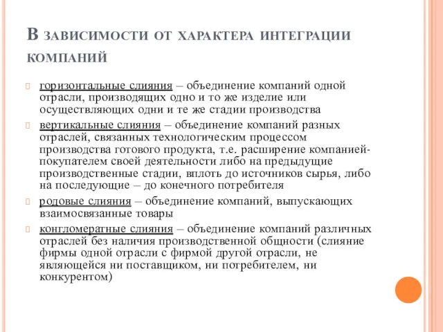 В зависимости от характера интеграции компаний горизонтальные слияния – объединение