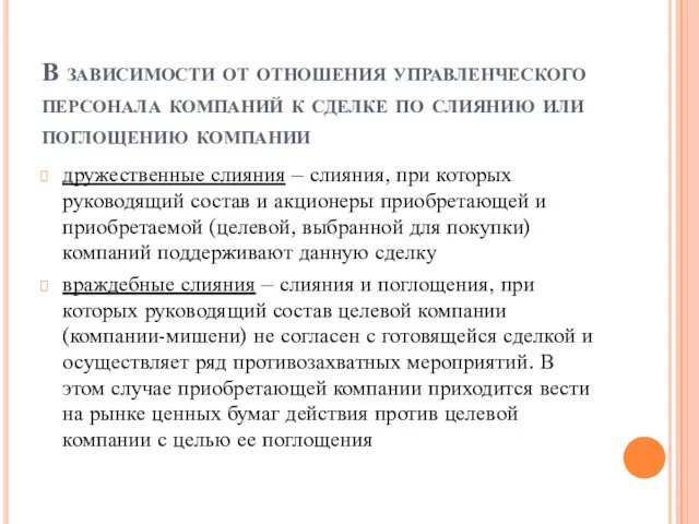 В зависимости от отношения управленческого персонала компаний к сделке по