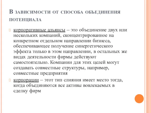 В зависимости от способа объединения потенциала корпоративные альянсы – это