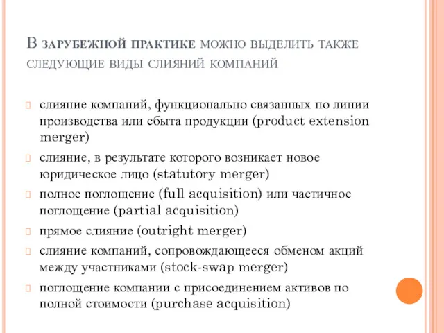 В зарубежной практике можно выделить также следующие виды слияний компаний