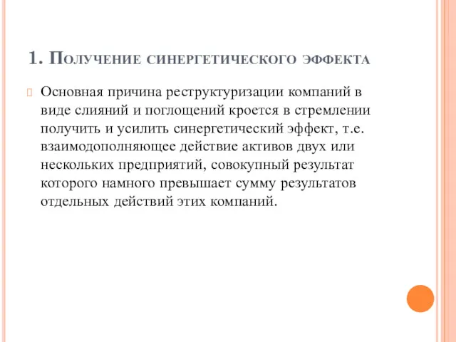 1. Получение синергетического эффекта Основная причина реструктуризации компаний в виде