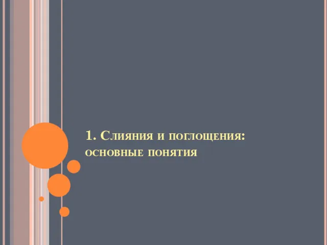 1. Слияния и поглощения: основные понятия