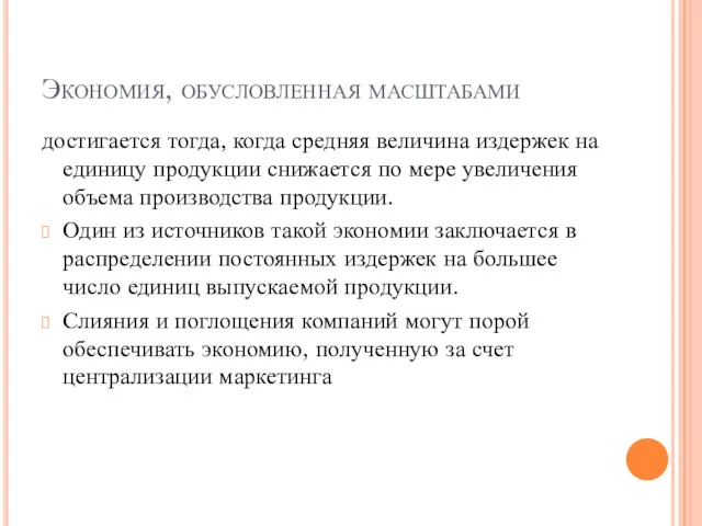 Экономия, обусловленная масштабами достигается тогда, когда средняя величина издержек на