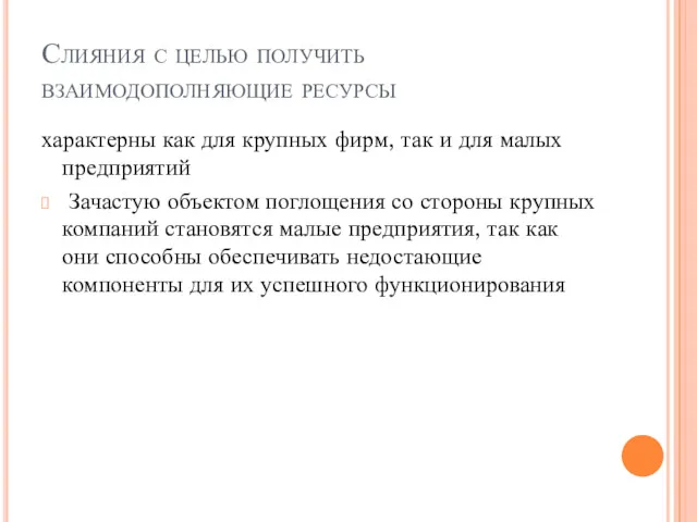 Слияния с целью получить взаимодополняющие ресурсы характерны как для крупных