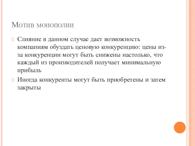 Мотив монополии Слияние в данном случае дает возможность компаниям обуздать