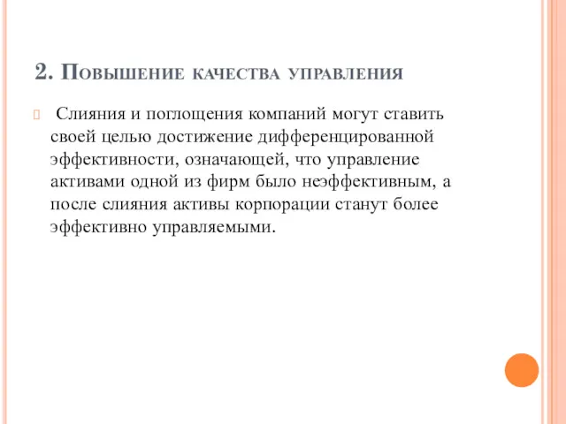 2. Повышение качества управления Слияния и поглощения компаний могут ставить