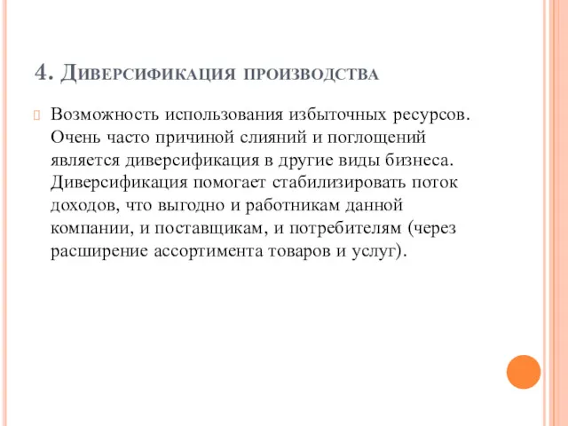 4. Диверсификация производства Возможность использования избыточных ресурсов. Очень часто причиной