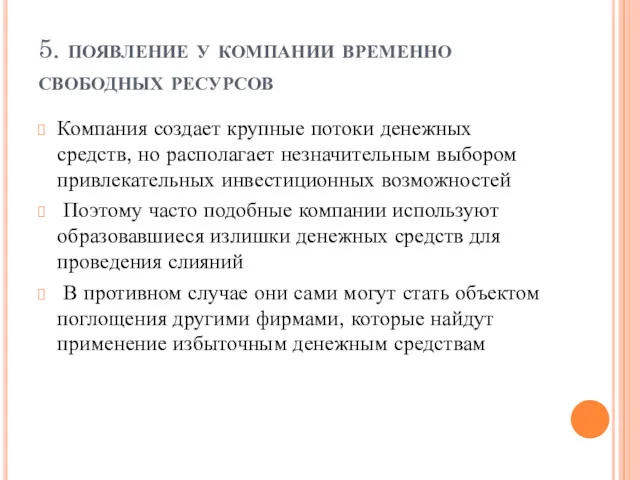 5. появление у компании временно свободных ресурсов Компания создает крупные