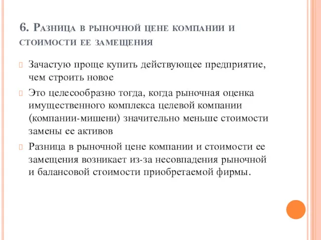 6. Разница в рыночной цене компании и стоимости ее замещения