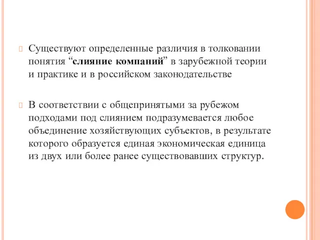 Существуют определенные различия в толковании понятия “слияние компаний” в зарубежной