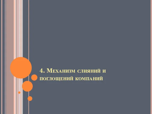 4. Механизм слияний и поглощений компаний