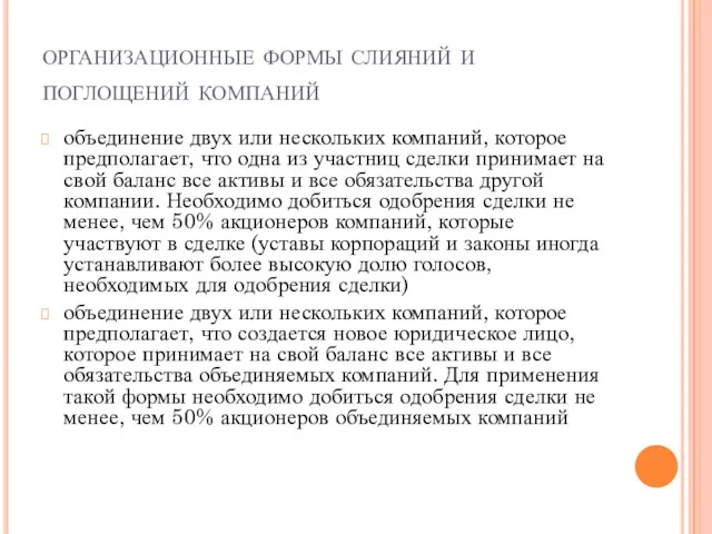 организационные формы слияний и поглощений компаний объединение двух или нескольких