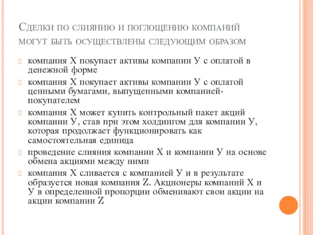 Сделки по слиянию и поглощению компаний могут быть осуществлены следующим