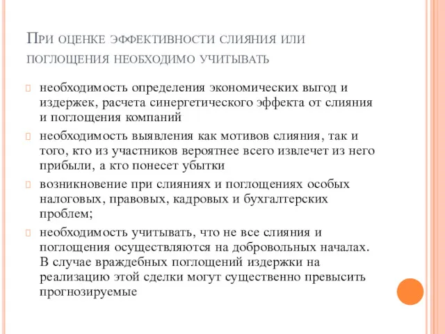 При оценке эффективности слияния или поглощения необходимо учитывать необходимость определения