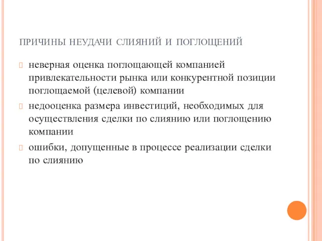 причины неудачи слияний и поглощений неверная оценка поглощающей компанией привлекательности