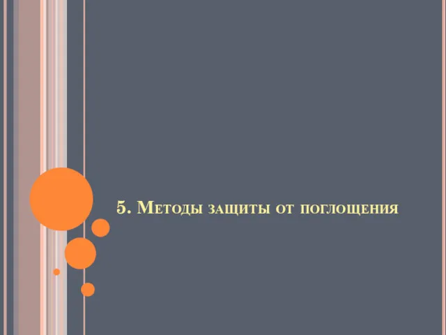 5. Методы защиты от поглощения