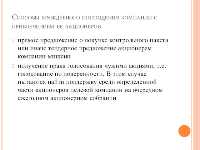 Способы враждебного поглощения компании с привлечением ее акционеров прямое предложение