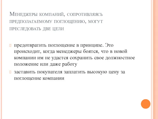 Менеджеры компаний, сопротивляясь предполагаемому поглощению, могут преследовать две цели предотвратить