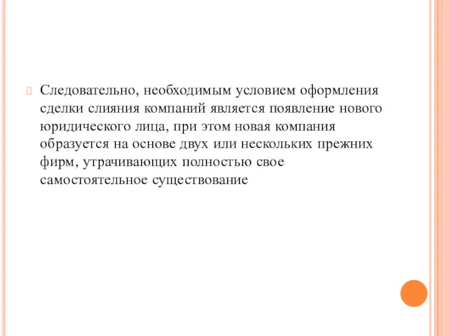 Следовательно, необходимым условием оформления сделки слияния компаний является появление нового