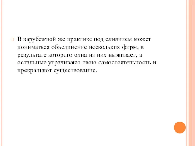 В зарубежной же практике под слиянием может пониматься объединение нескольких