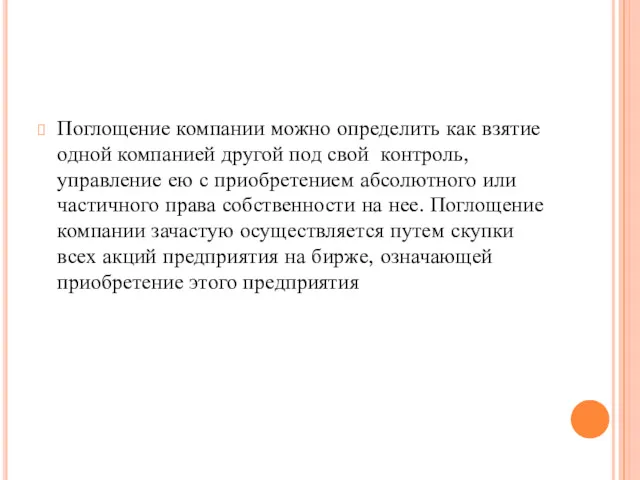 Поглощение компании можно определить как взятие одной компанией другой под