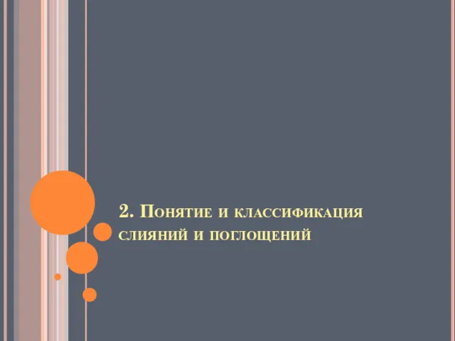 2. Понятие и классификация слияний и поглощений