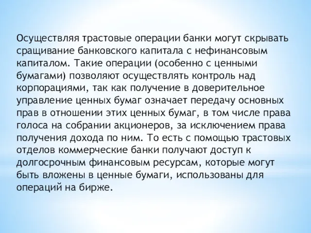 Осуществляя трастовые операции банки могут скрывать сращивание банковского капитала с