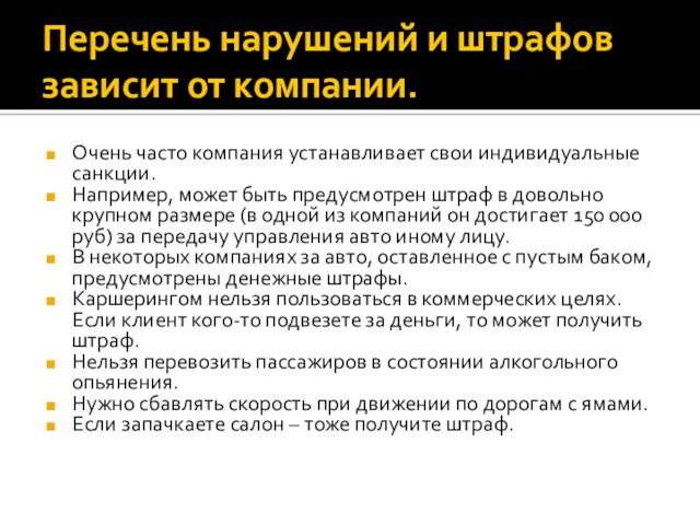 Перечень нарушений и штрафов зависит от компании. Очень часто компания