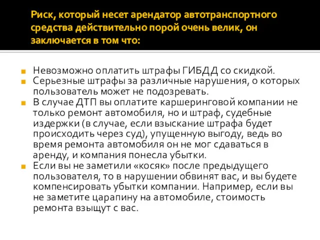 Риск, который несет арендатор автотранспортного средства действительно порой очень велик,