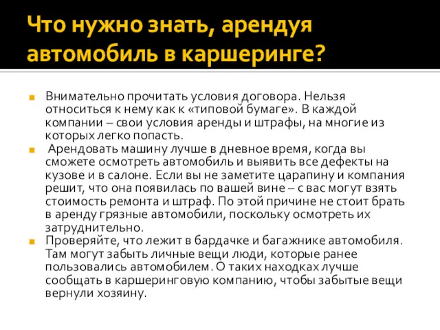 Что нужно знать, арендуя автомобиль в каршеринге? Внимательно прочитать условия