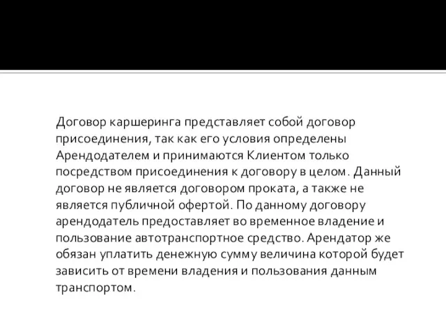 Договор каршеринга представляет собой договор присоединения, так как его условия