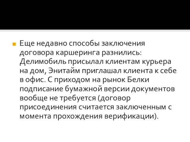 Еще недавно способы заключения договора каршеринга разнились: Делимобиль присылал клиентам