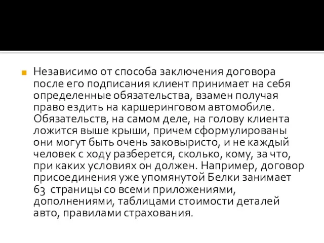 Независимо от способа заключения договора после его подписания клиент принимает