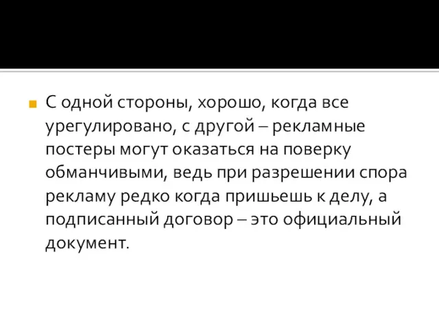 С одной стороны, хорошо, когда все урегулировано, с другой –