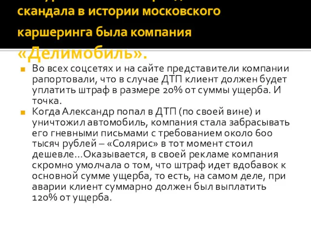 Фигурантом самого грандиозного скандала в истории московского каршеринга была компания