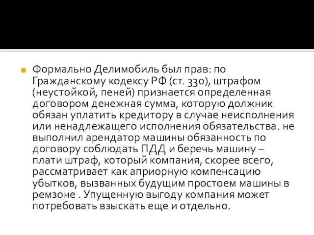 Формально Делимобиль был прав: по Гражданскому кодексу РФ (ст. 330),