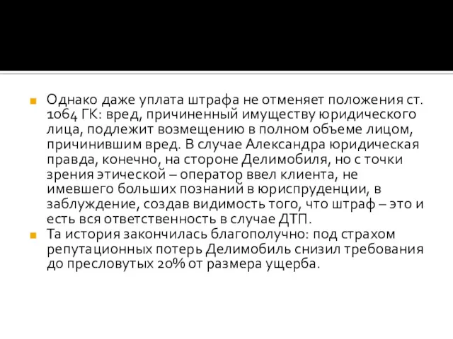 Однако даже уплата штрафа не отменяет положения ст. 1064 ГК: