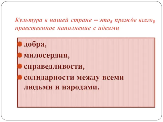 Культура в нашей стране – это, прежде всего, нравственное наполнение