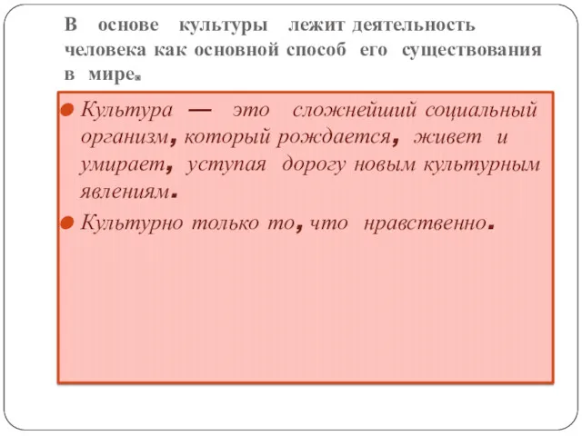 В основе культуры лежит деятельность человека как основной способ его