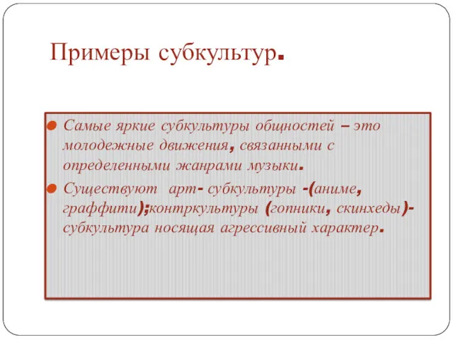 Примеры субкультур. Самые яркие субкультуры общностей – это молодежные движения,