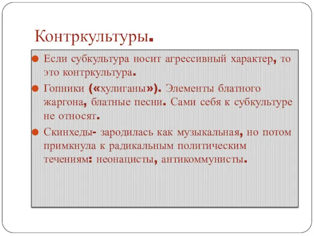 Контркультуры. Если субкультура носит агрессивный характер, то это контркультура. Гопники