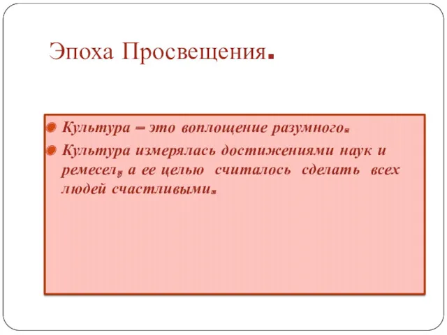 Эпоха Просвещения. Культура – это воплощение разумного. Культура измерялась достижениями