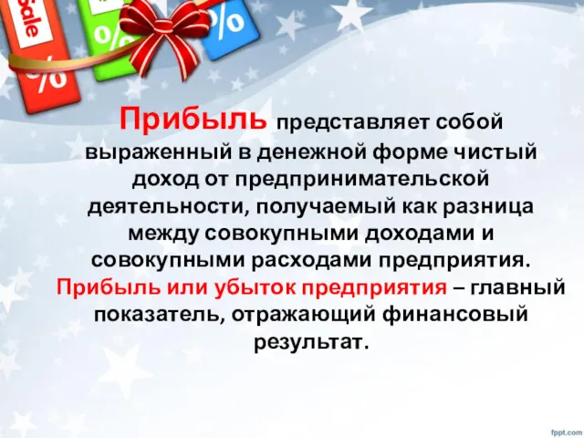 Прибыль представляет собой выраженный в денежной форме чистый доход от