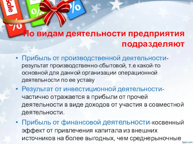 По видам деятельности предприятия подразделяют Прибыль от производственной деятельности-результат производственно-сбытовой,