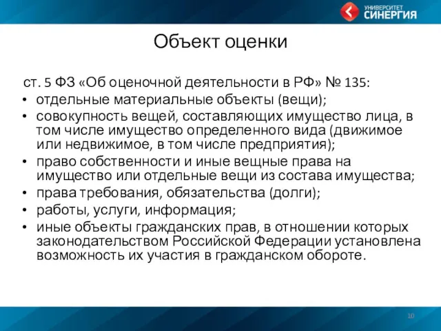 Объект оценки ст. 5 ФЗ «Об оценочной деятельности в РФ» № 135: отдельные