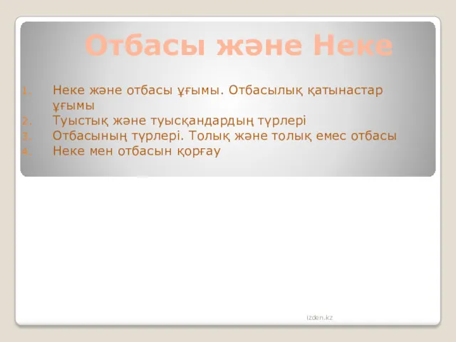 Отбасы және Неке Неке және отбасы ұғымы. Отбасылық қатынастар ұғымы